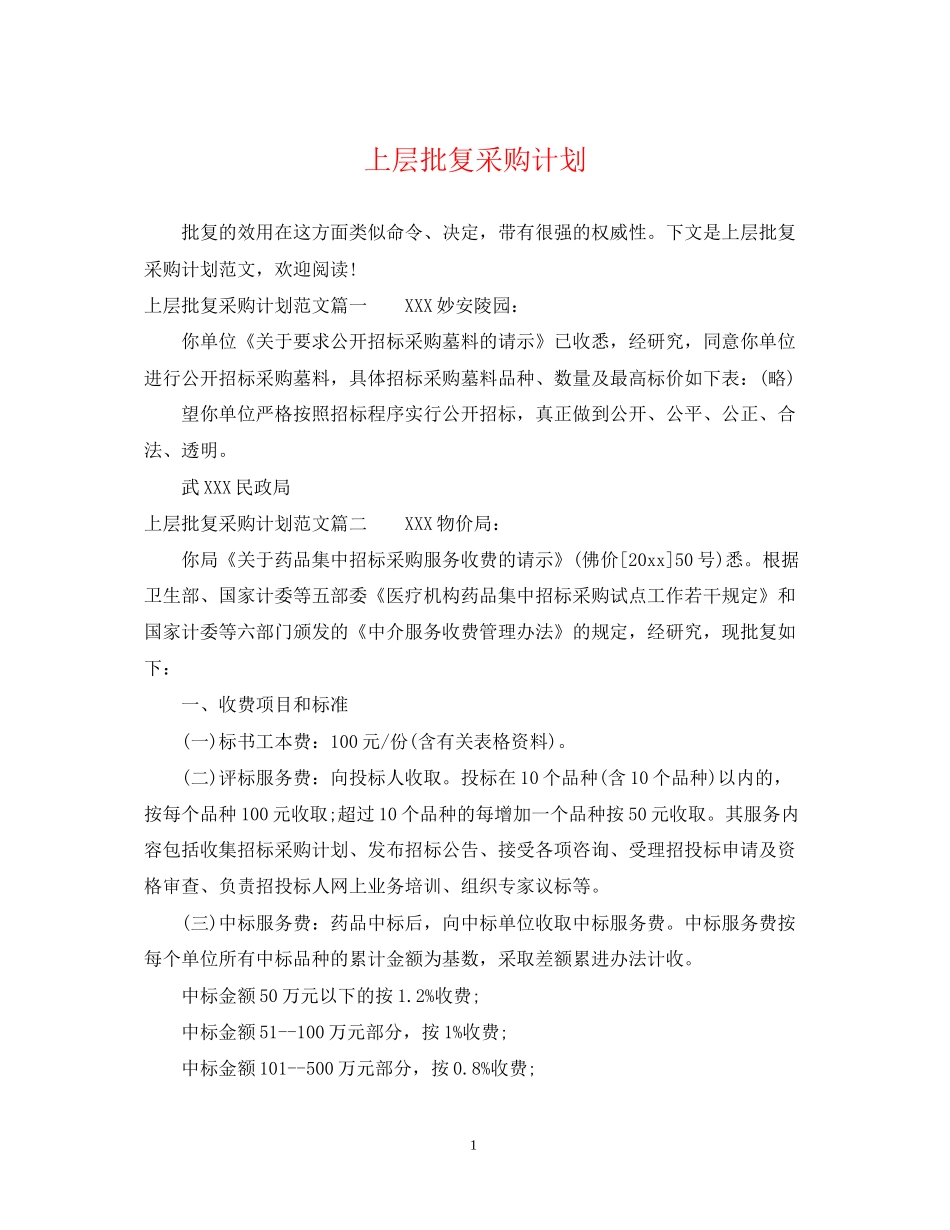 上层批复采购计划_第1页