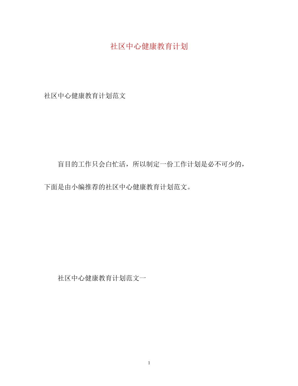 社区中心健康教育计划_第1页