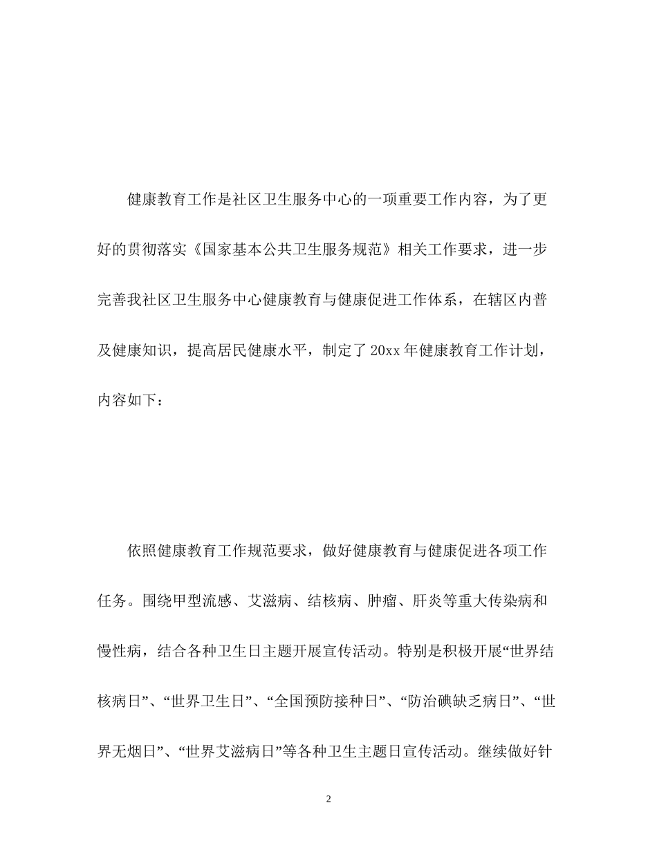 社区中心健康教育计划_第2页