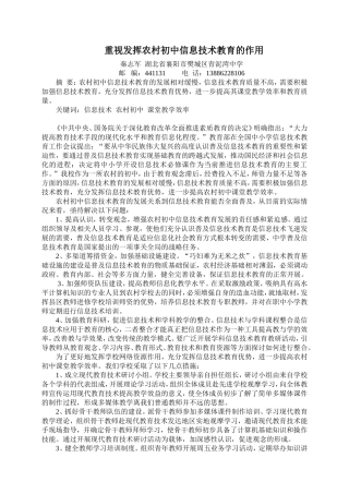 重视发挥农村初中信息技术教育的作用---秦志军（电教论文）