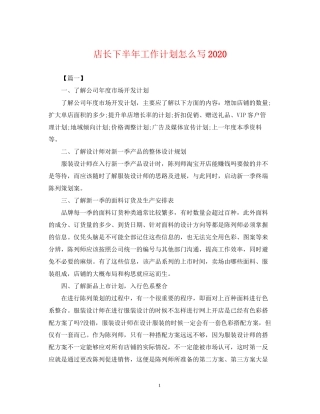 店长下半年工作计划怎么写2