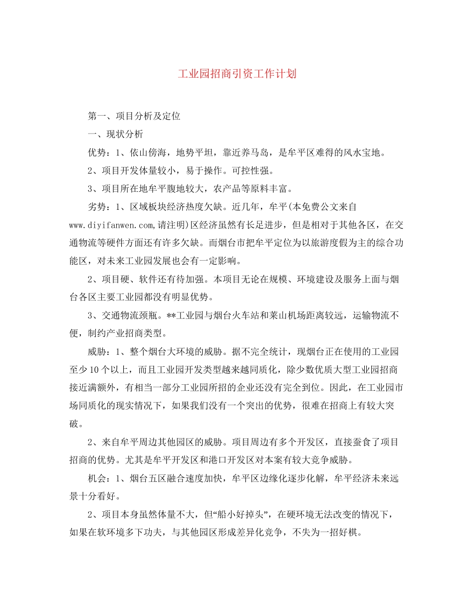 工业园招商引资工作计划_第1页