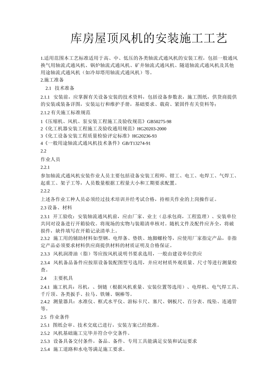 屋顶风机安装工艺_第1页