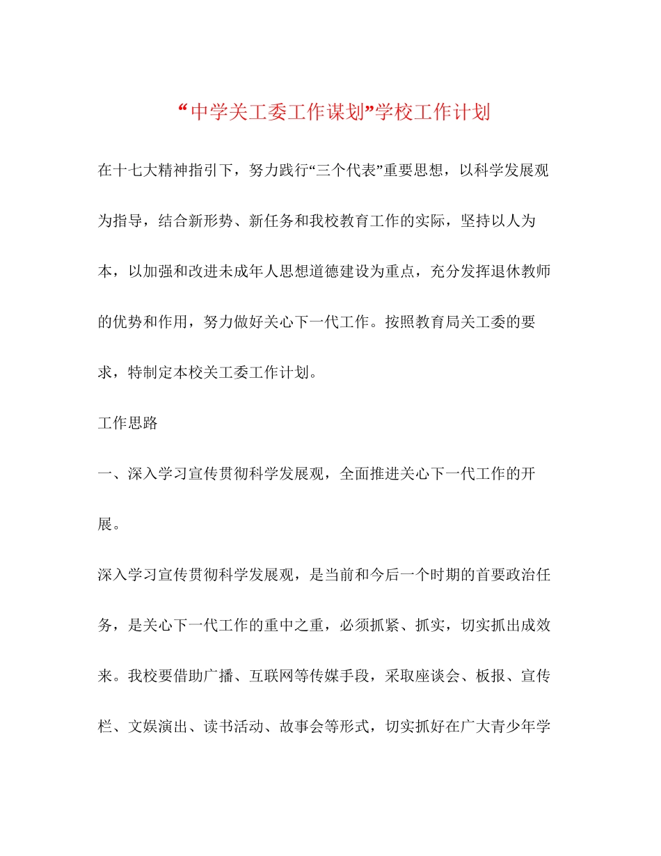 关工委工作谋划学校工作计划_第1页