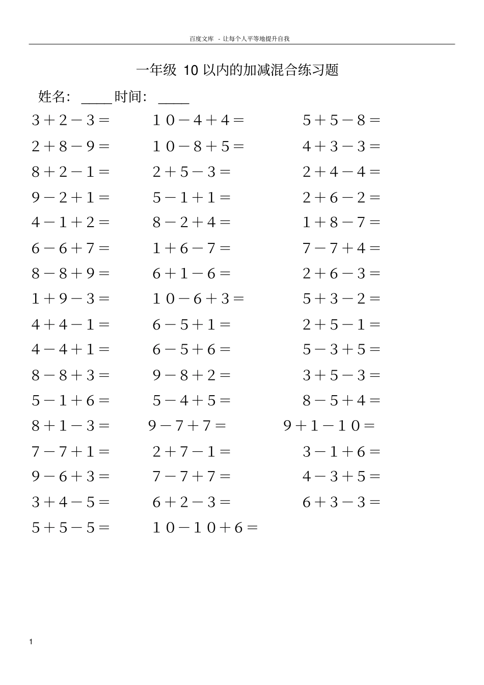 一年级10以内的加减混合练习题_第1页