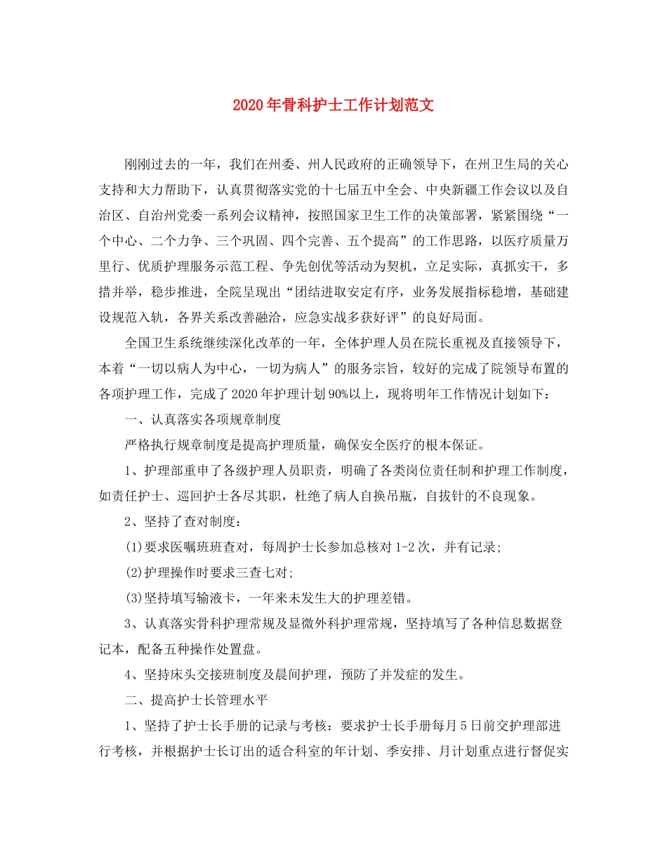 2020年骨科护士工作计划范文_第1页