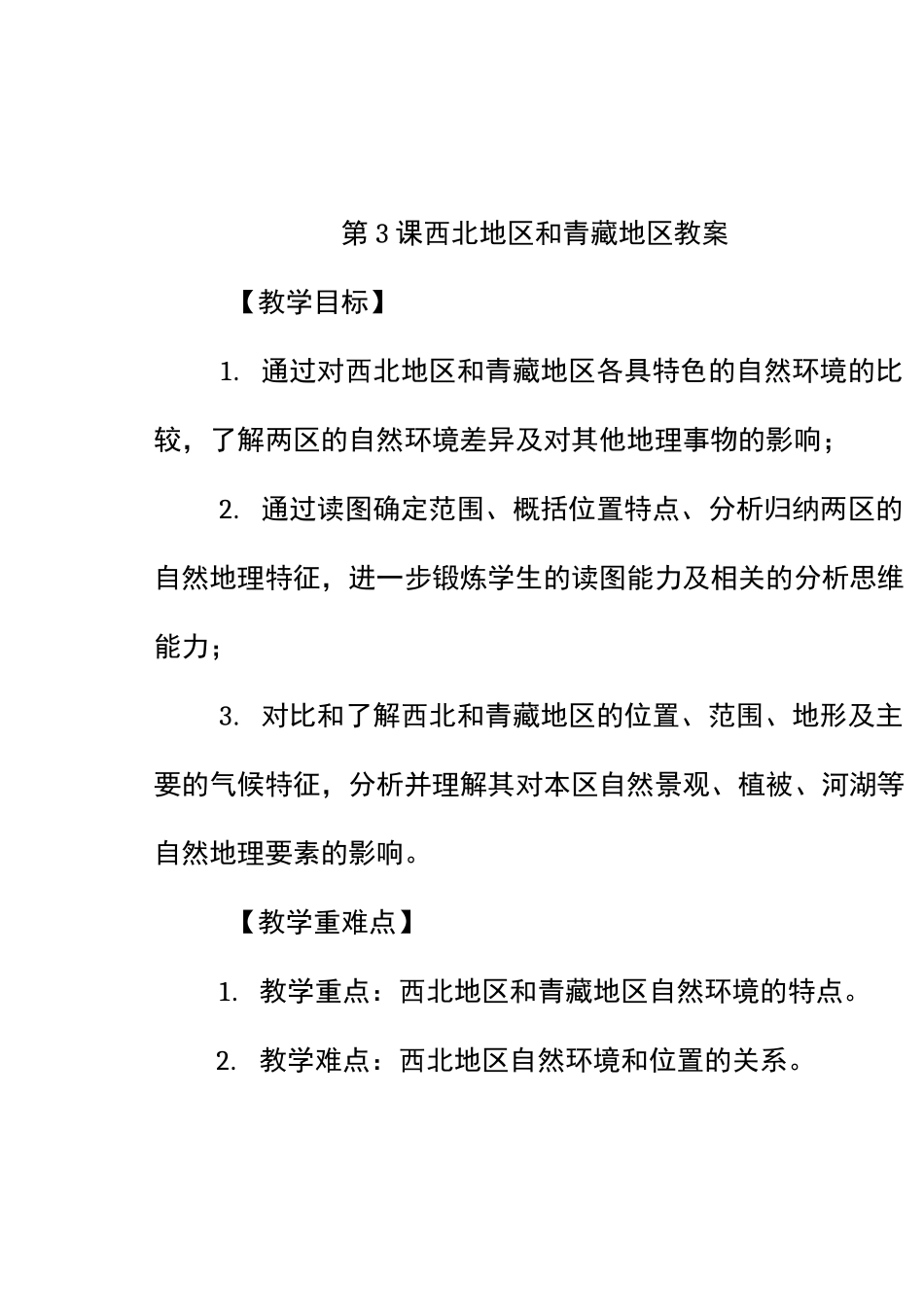 (完整版)第3课西北地区和青藏地区教案_第1页