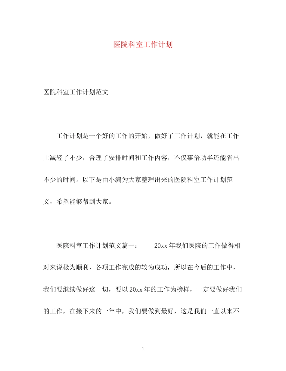 医院科室工作计划3_第1页