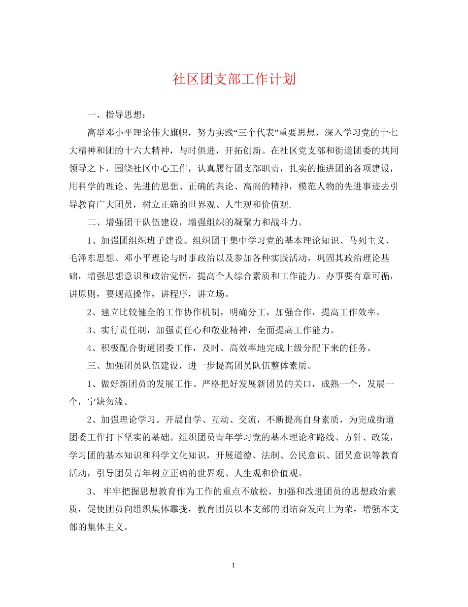 社区团支部工作计划2_第1页