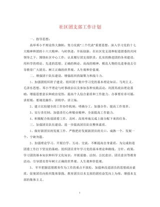 社区团支部工作计划2