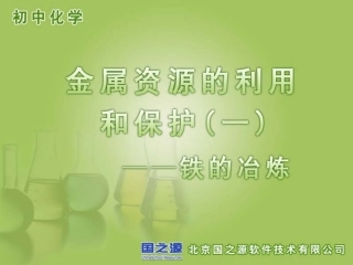 金属资源的保护1
