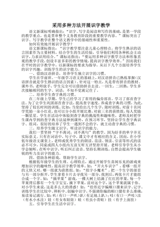 采用多种方法开展识字教学