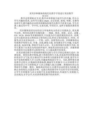 采用多种媒体的现代化教学手段进行英语教学
