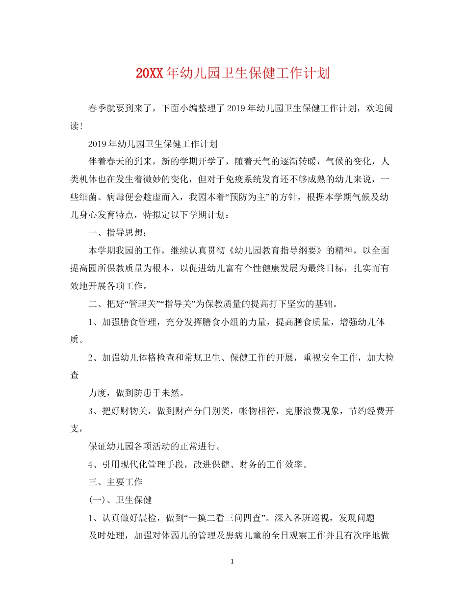 幼儿园卫生保健工作计划22_第1页