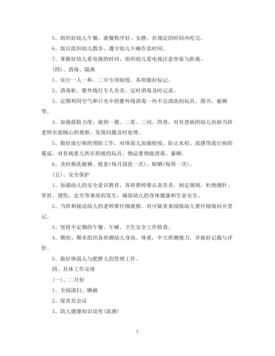 幼儿园卫生保健工作计划22_第3页