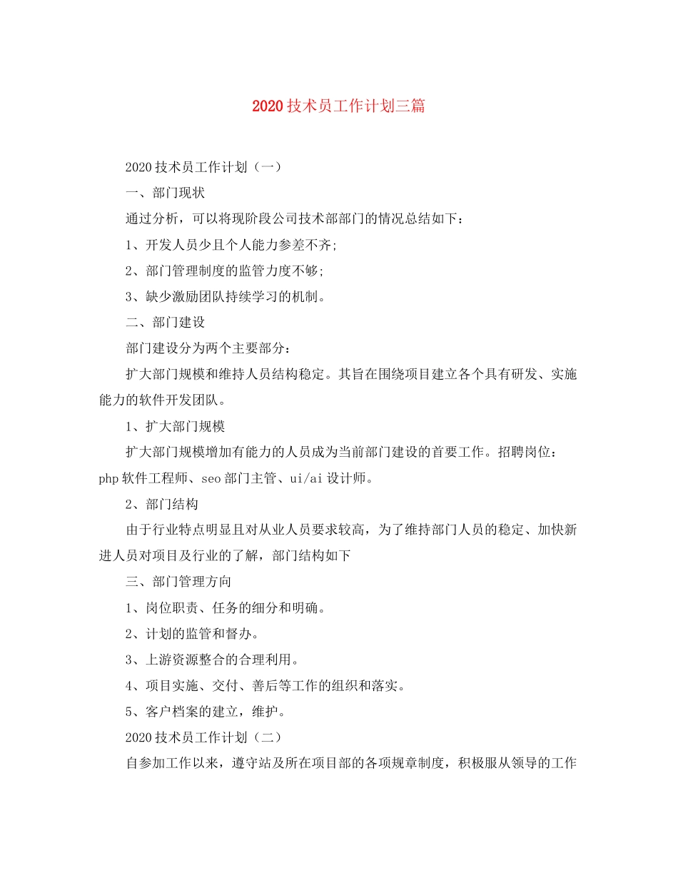 技术员工作计划三篇_第1页
