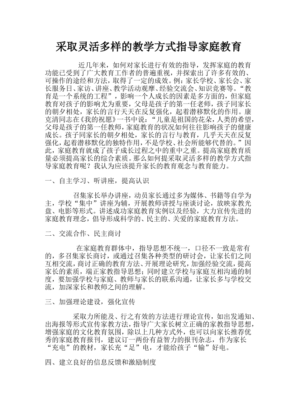 采取灵活多样的教学方式指导家庭教育_第1页