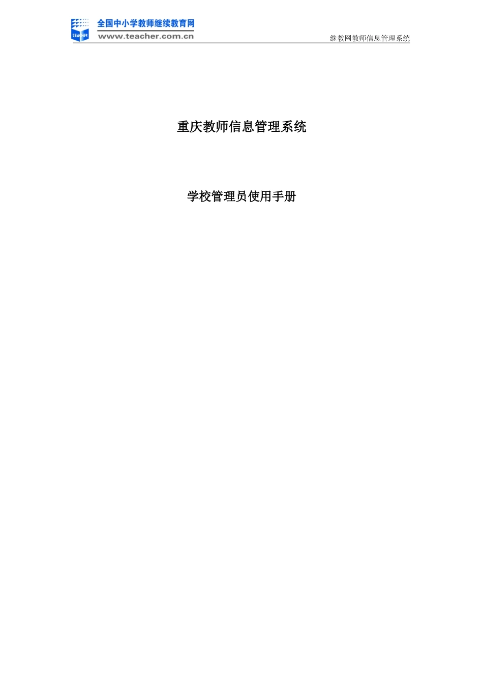 重庆教师信息系统-学校管理员使用手册2_第1页
