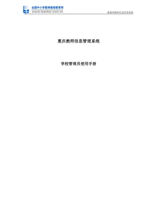 重庆教师信息系统-学校管理员使用手册2