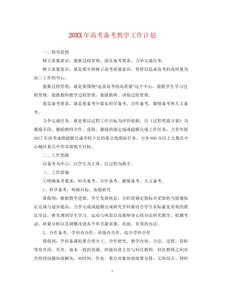 高考备考教学工作计划