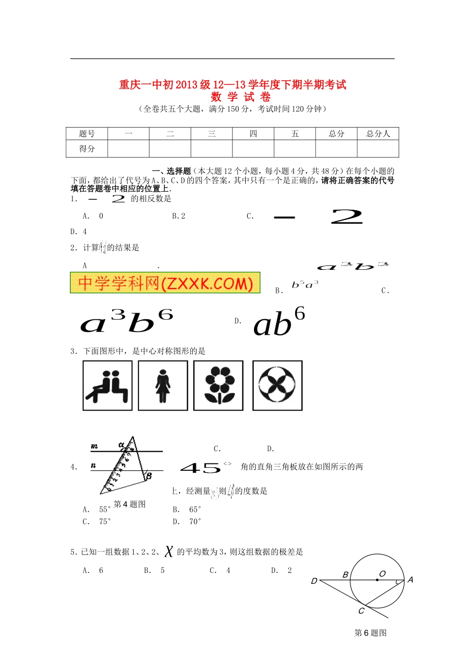 重庆市重庆一中2013届九年级数学下学期半期考试试题_第1页