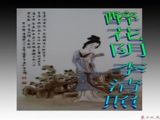 醉花阴（上课用）