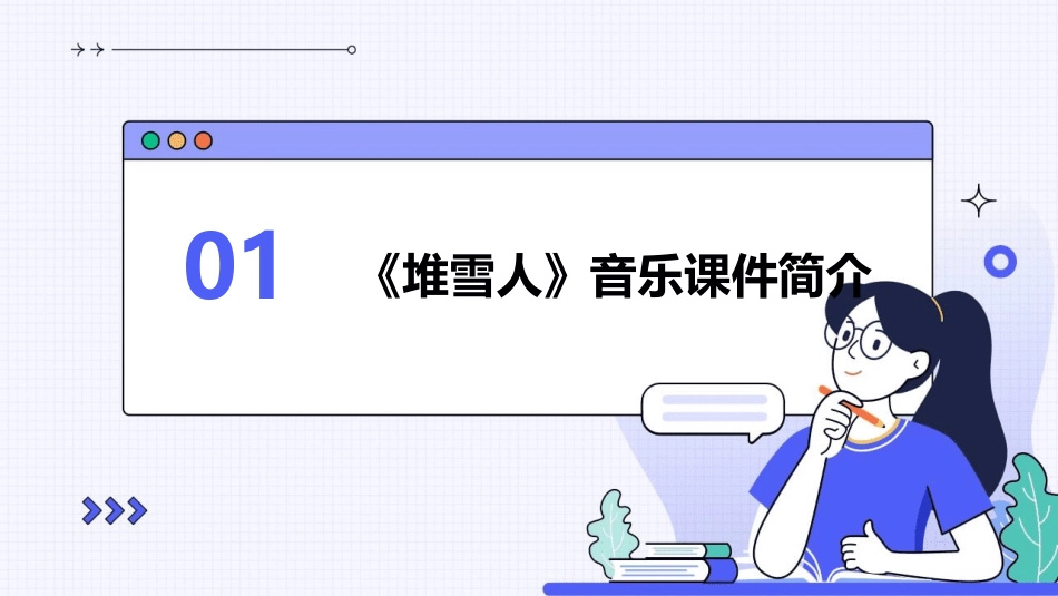 《堆雪人》音乐课件在2024年网络教学中的应用_第3页