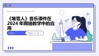 《堆雪人》音乐课件在2024年网络教学中的应用