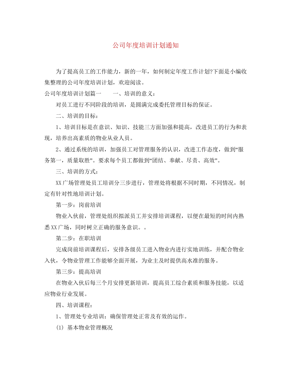 公司年度培训计划通知_第1页