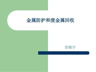 金属防护和旧金属回收