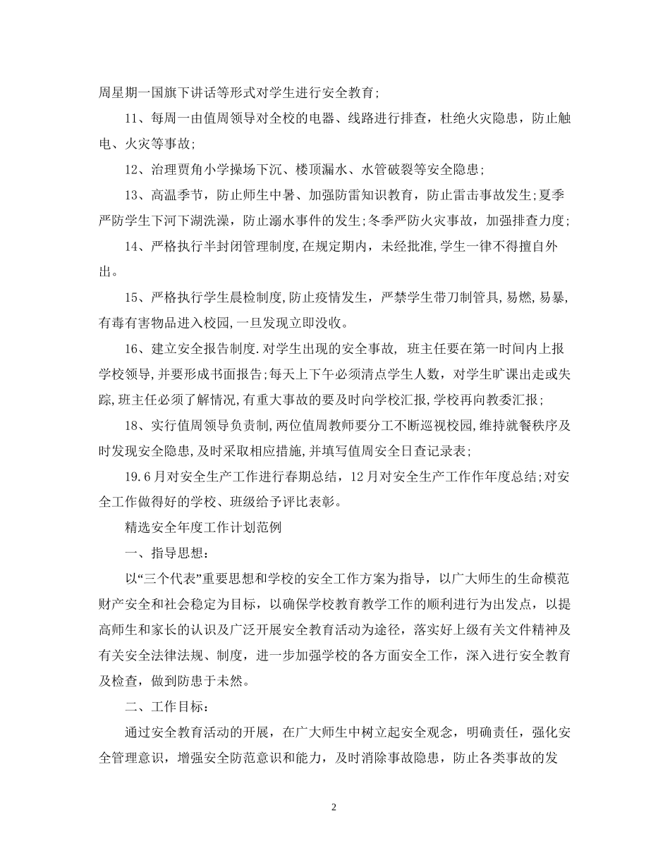 精选安全年度工作计划范例_第2页