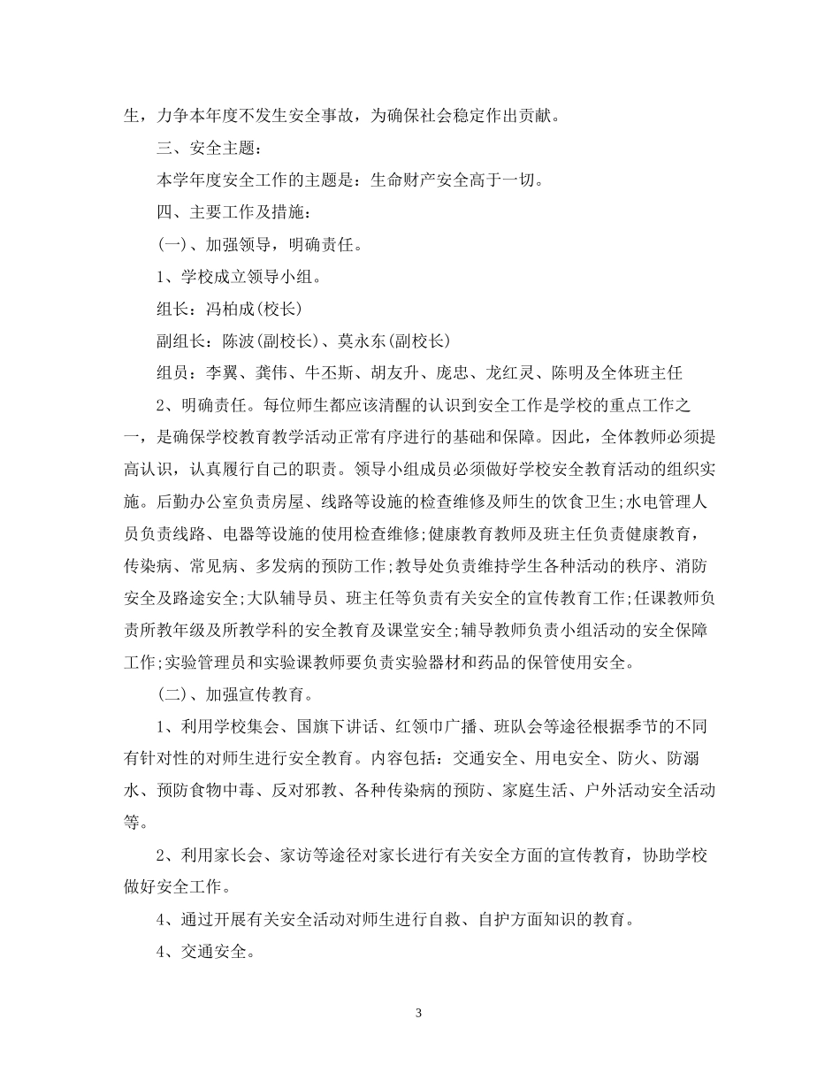 精选安全年度工作计划范例_第3页