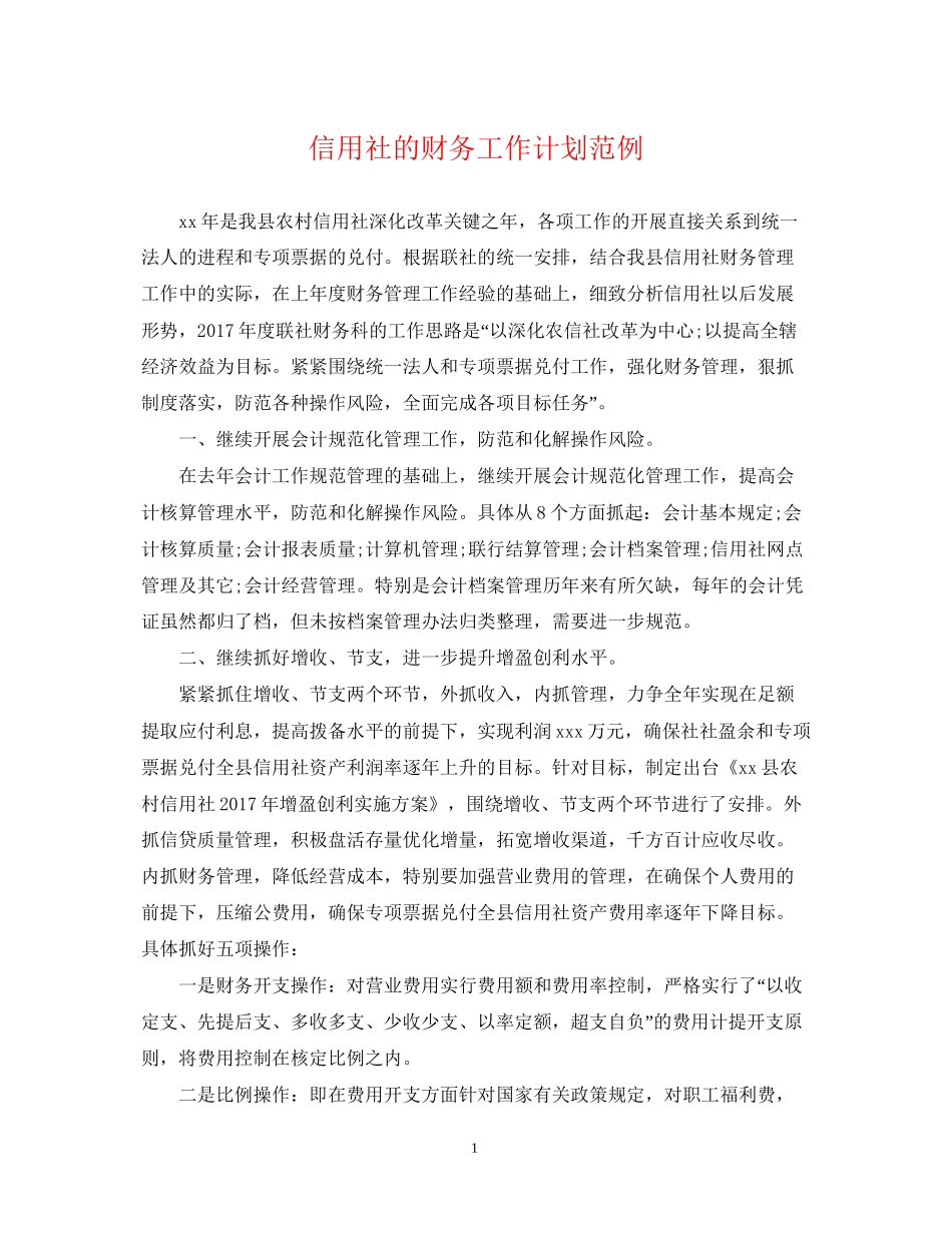 信用社的财务工作计划范例_第1页