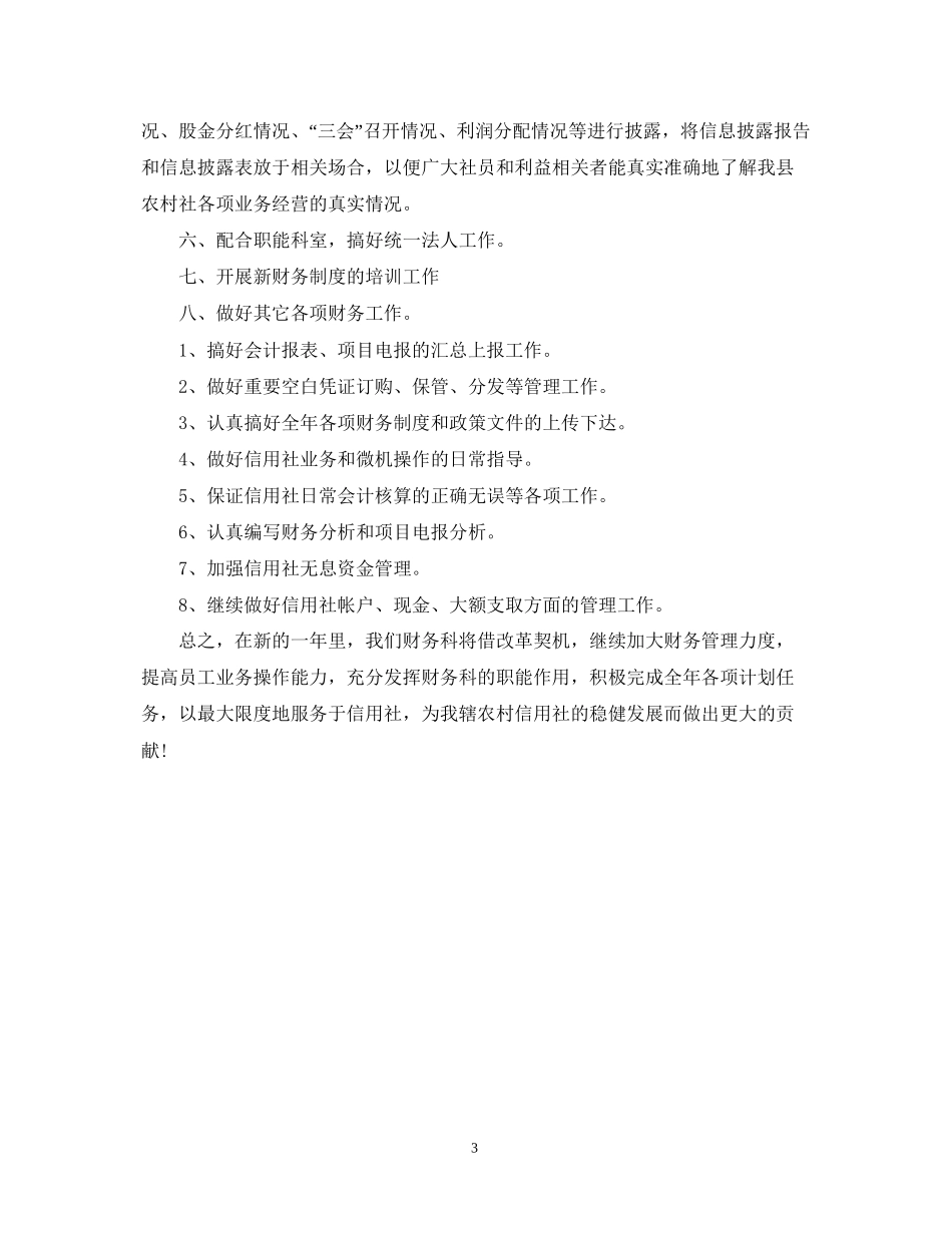 信用社的财务工作计划范例_第3页