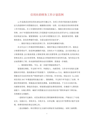 信用社的财务工作计划范例