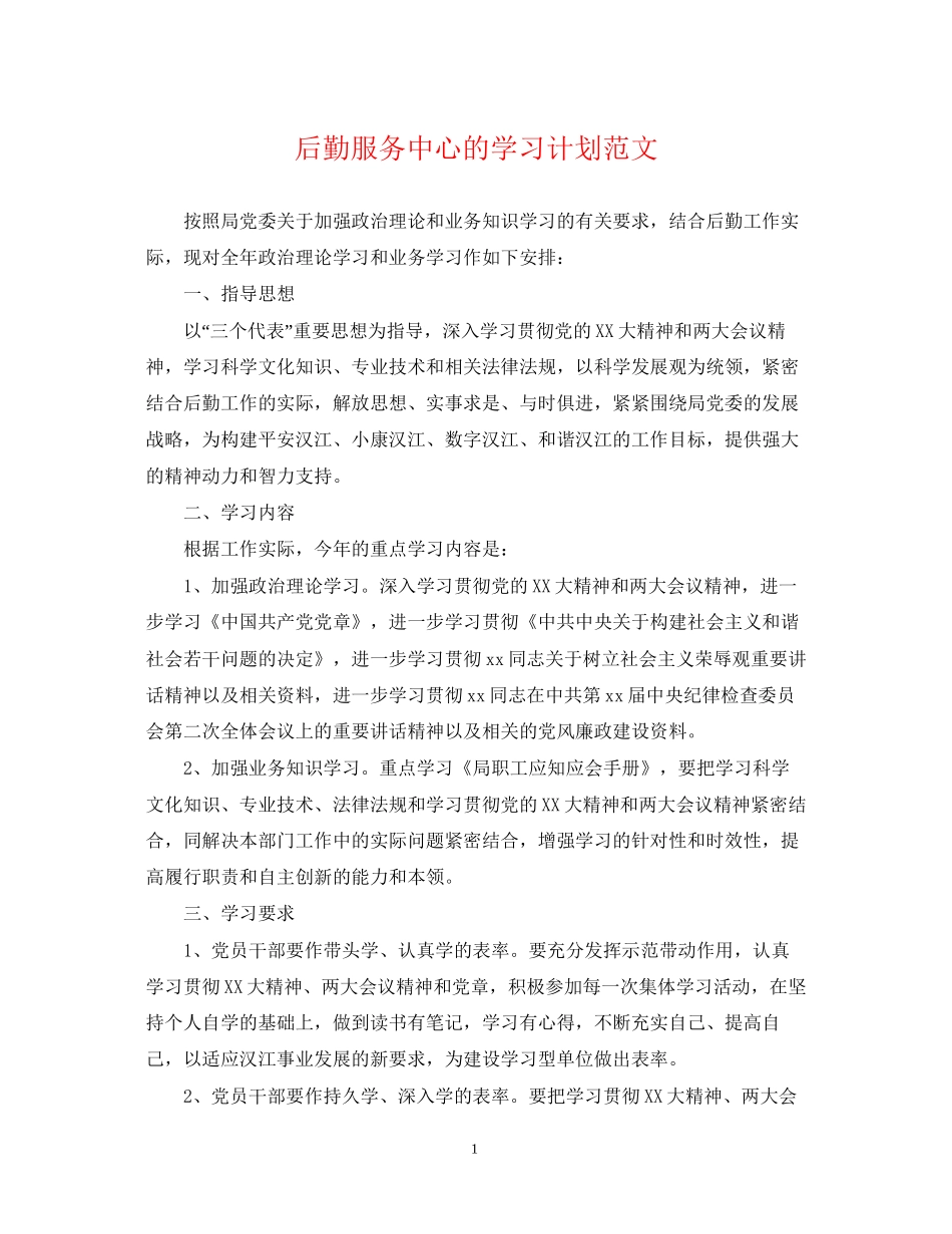后勤服务中心的学习计划范文_第1页