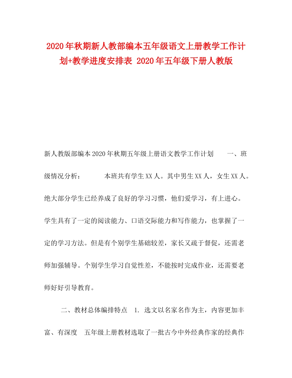 2020年秋期新人教部编本五年级语文上册教学工作计划教学进度安排表年五年级下册人教版_第1页