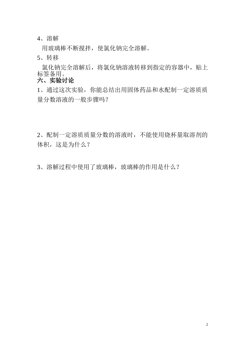 配制一定溶质质量分数的氯化钠溶液_第2页