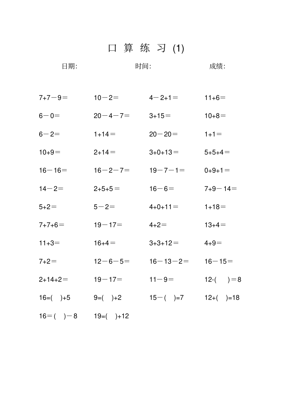 一年级20以内加减法口算天天练每天50道_第1页