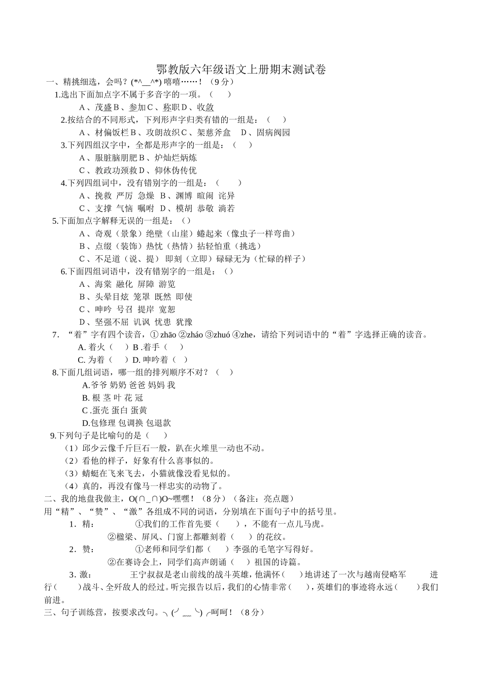 鄂教版六年级语文上册期末测试卷_(1)_第1页