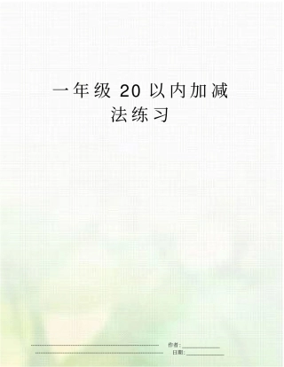 一年级20以内加减法练习