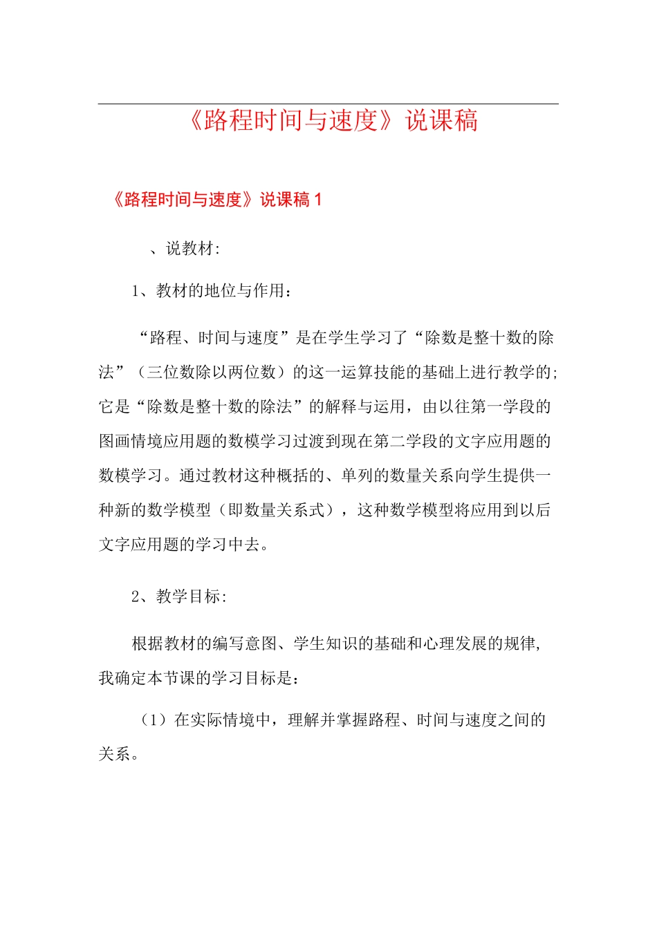 《路程时间与速度》说课稿_第1页