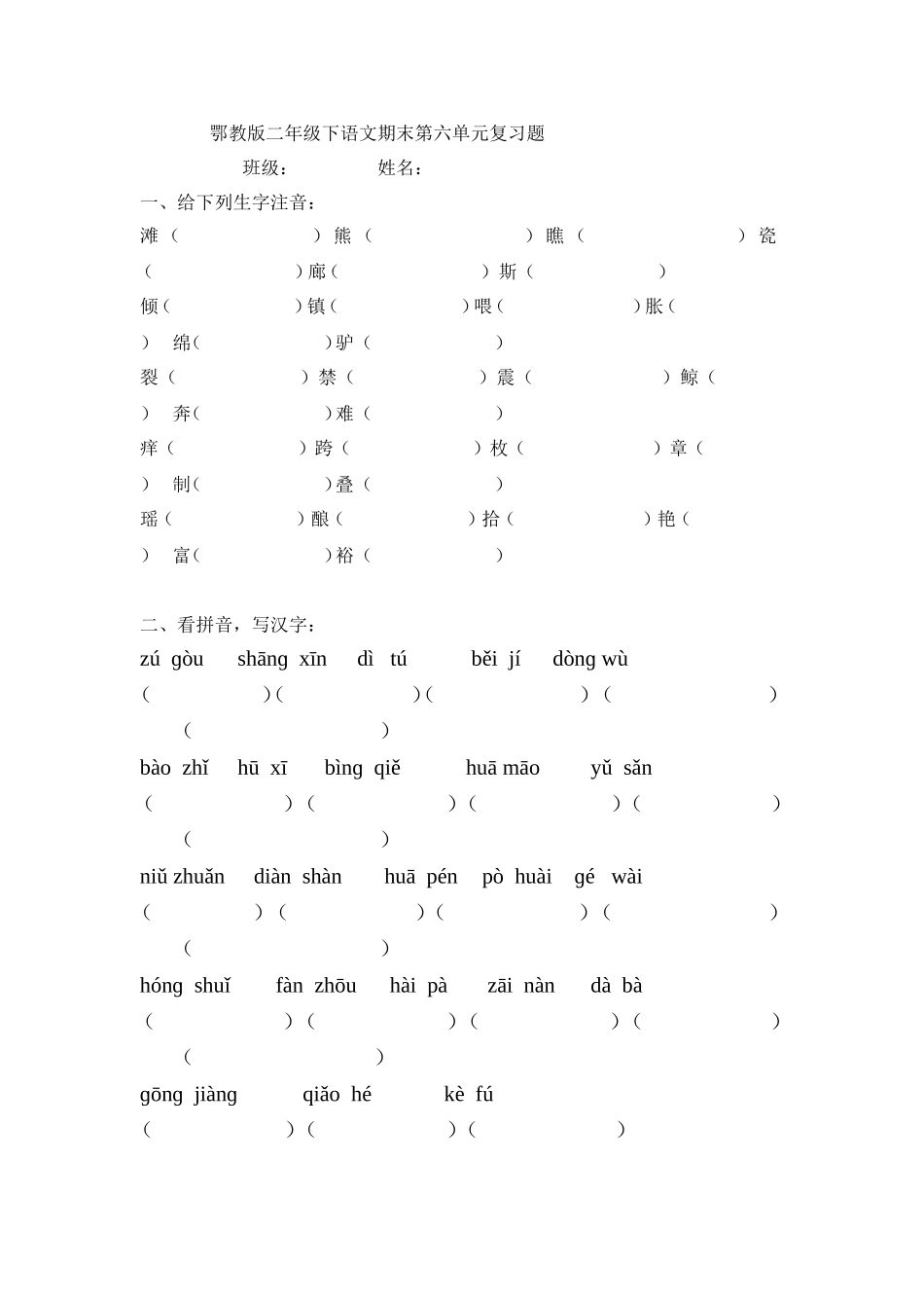 鄂教版二年级下册语文第六单元复习题_第1页