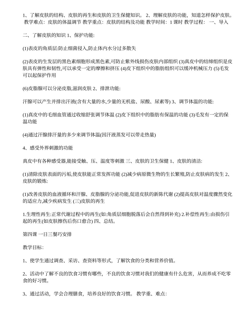 鄂教版二年级下册《卫生与健康》教案06-1_第3页