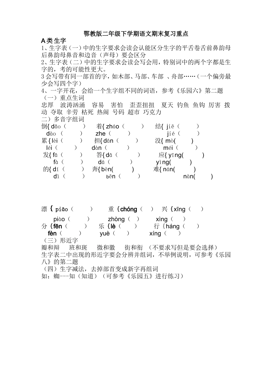 鄂教版二年级下学期语文期末复习重点_第1页