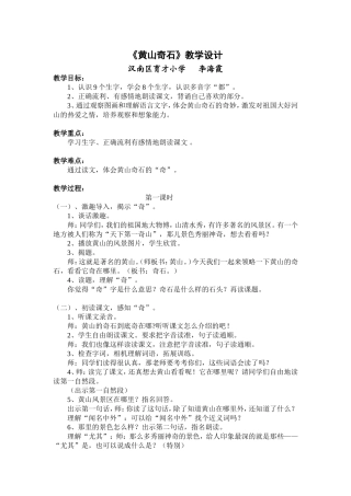 鄂教版二上《黄山奇石》教学设计