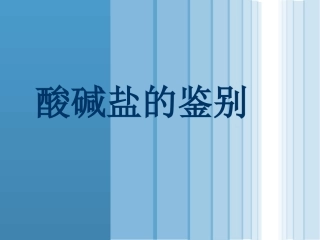酸碱盐的鉴别课件