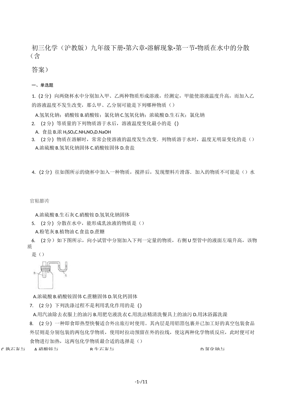 初三化学(沪教版)九年级下册-第六章-溶解现象-第一节-物质在水中的分散(含答案)_第1页
