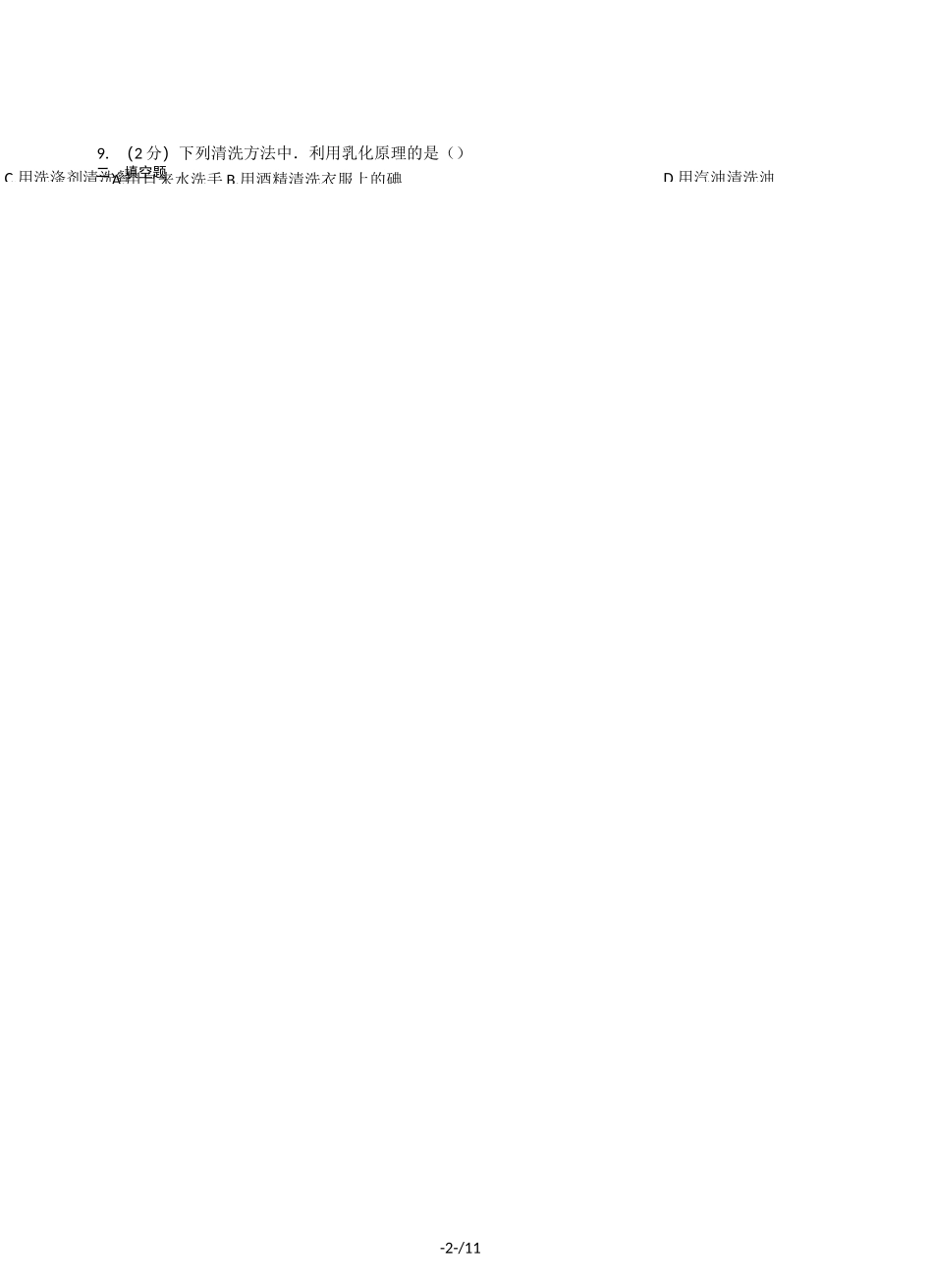 初三化学(沪教版)九年级下册-第六章-溶解现象-第一节-物质在水中的分散(含答案)_第2页