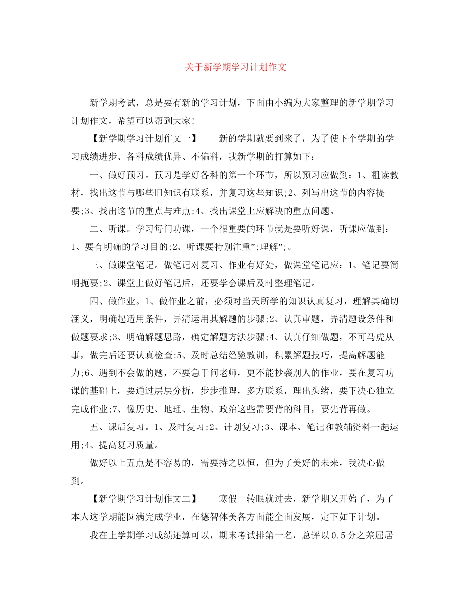 关于新学期学习计划作文_第1页